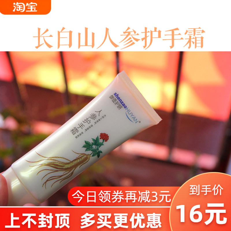 长白山人参护手霜干裂锁水保湿