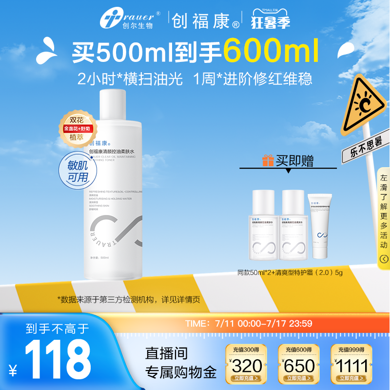 创福康清颜控油柔肤水保湿补水敏感肌强韧屏障湿敷妆前爽肤500ml