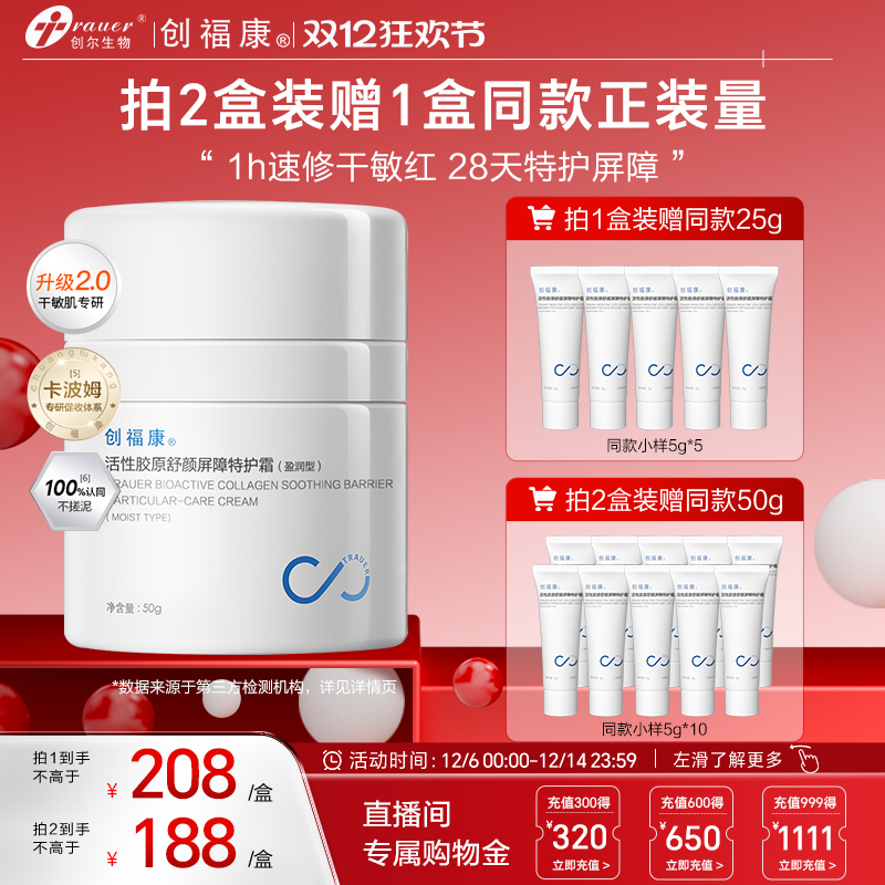 创福康活性胶原特护霜2.0升级版