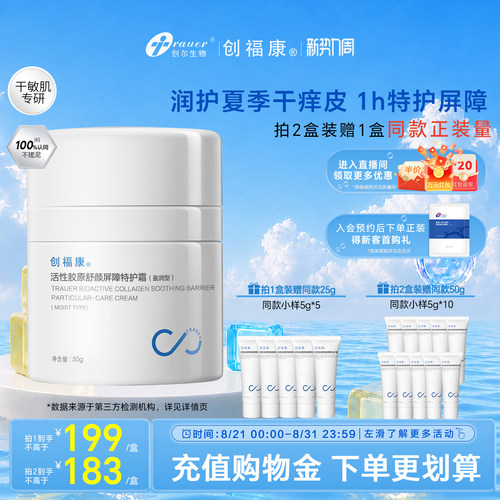 创福康活性胶原特护霜2.0升级版