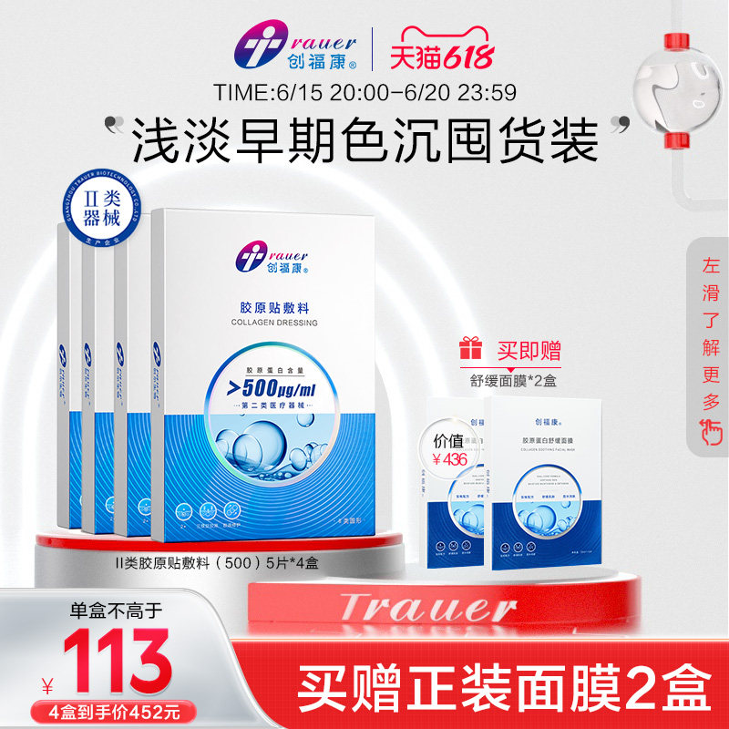 【Ⅱ类四盒】创福康胶原蛋白医用敷料痤疮修护炎症皮肤过敏