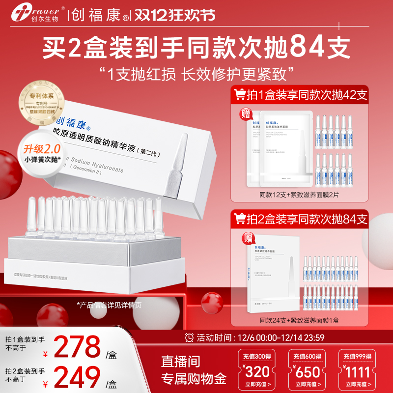 【小弹簧次抛2.0】创福康胶原透明质酸钠精华液修护紧致褪红