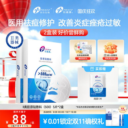 创福康II类胶原蛋白医用敷料