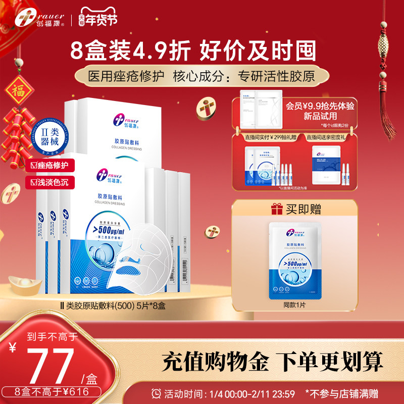 【II类8盒】创福康胶原贴医用敷料痤疮修护炎症皮肤过敏激光术后,医疗器械,伤口敷料,淘宝优惠券,粉丝福利购,淘宝优惠卷