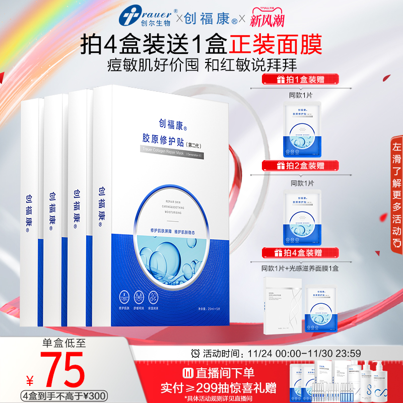 【第二代】创福康胶原修护贴面膜祛痘舒缓退红免洗补水保湿