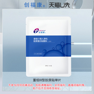 非正装 单片创福康重组III型胶原贴 U先