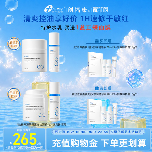 创福康护肤组合补水保湿水霜