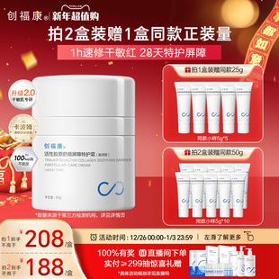 敏感肌屏障修护乳50g 创福康活性胶原特护霜盈润型保湿 第二代