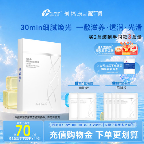 创福康胶原光感滋养面膜
