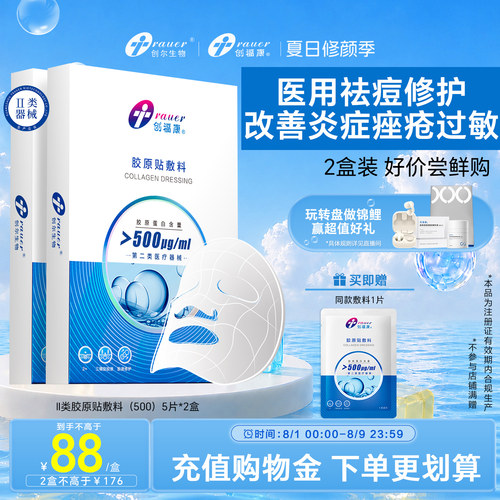 创福康II类胶原蛋白医用敷料