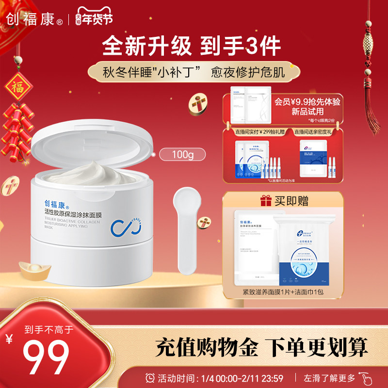 创福康活性胶原保湿涂抹式面膜睡眠舒缓滋润干性肌肤熬夜救急100g,保健用品,面部健康,淘宝优惠券,粉丝福利购,淘宝优惠卷