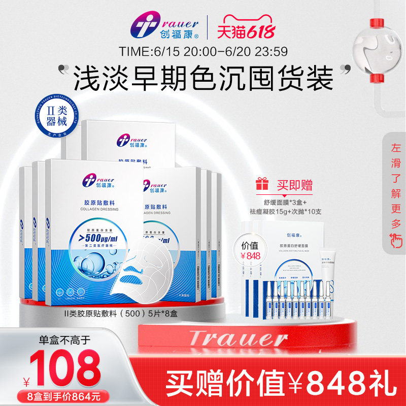 【Ⅱ类8盒】创福康胶原蛋白医用敷料痤疮修护炎症皮肤过敏非面膜