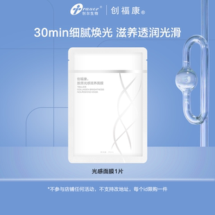 创福康胶原光感滋养面膜单片保湿 不参与店铺任何活动by 补水舒缓