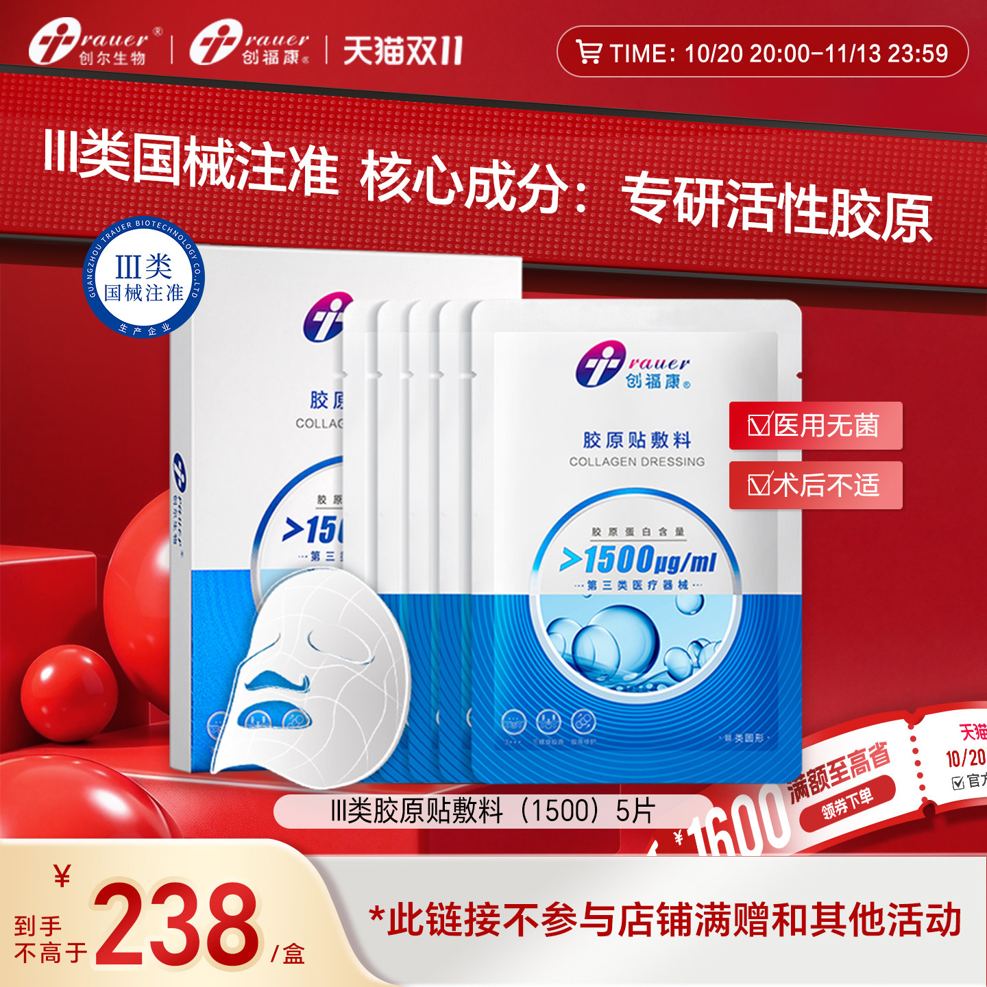 创福康胶原蛋白三类械医用敷料非面膜激光术后修复皮肤过敏(1500)