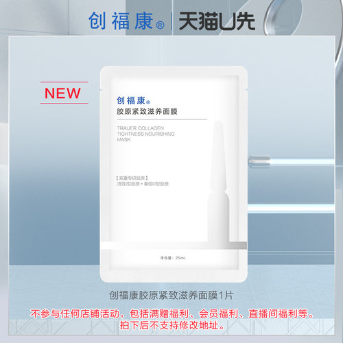 【U先入仓】创福康胶原紧致滋养面膜1片