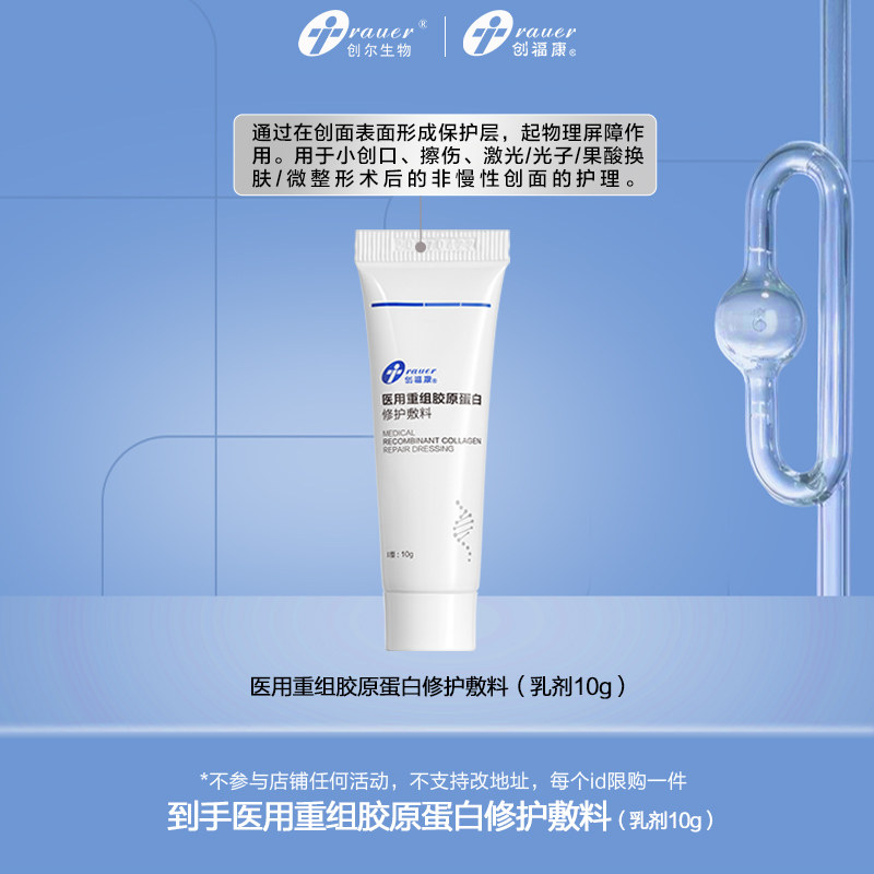 创福康医用重组胶原蛋白修护敷料乳剂10g 不参与店铺任何活动by