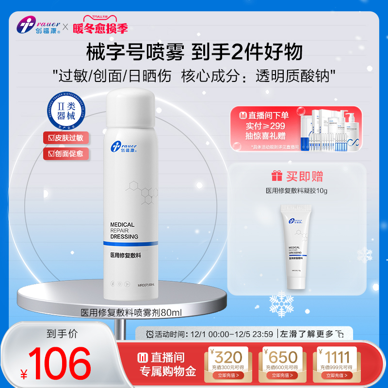 创福康医用喷雾敷料透明质酸钠