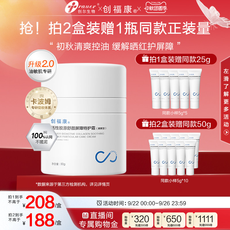 【第二代】创福康胶原特护霜清爽型保湿修红敏感控油修护面乳50g