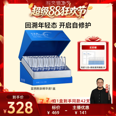 创福康次抛精华液胶原蓝铜胜肽