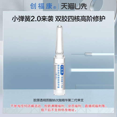 【U先活动】创福康胶原透明质酸钠次抛精华(2.0)单支 保湿舒缓