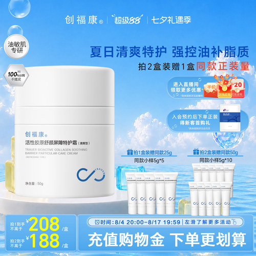 创福康活性胶原特护霜2.0升级版
