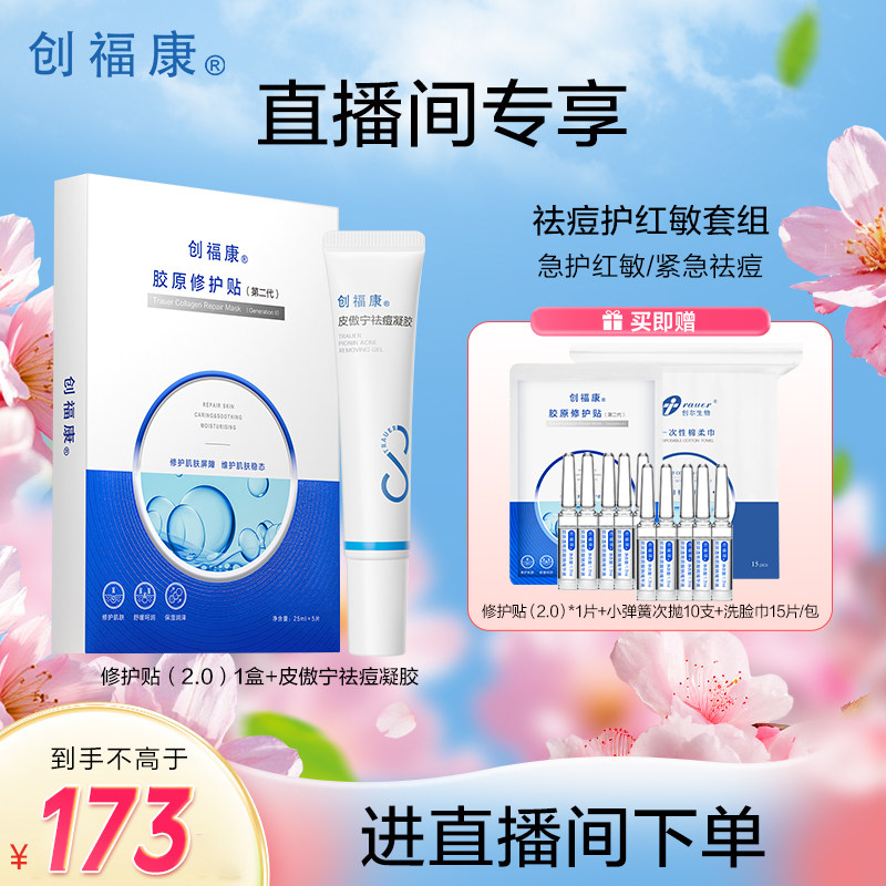 【自播专属】创福康胶原修护贴第二代面膜皮傲宁凝胶祛痘舒缓退红