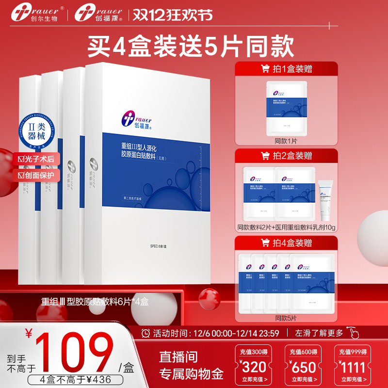 创福康重组III型胶原蛋白敷料6片