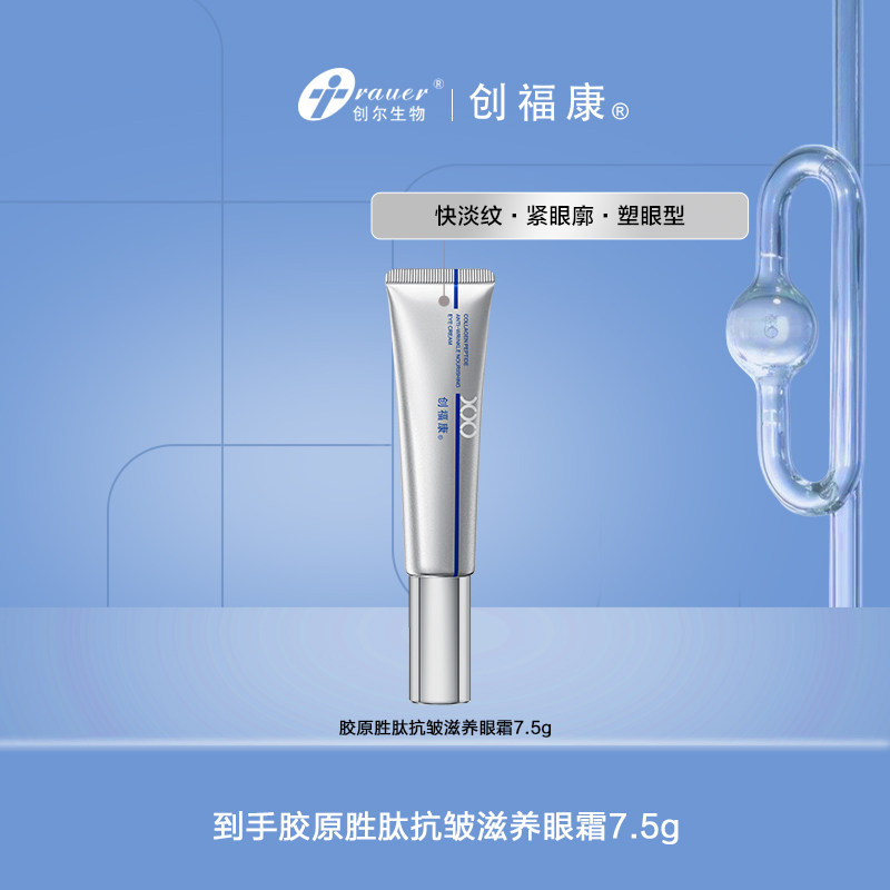 创福康胶原抗皱滋养眼霜紧塑淡纹保湿舒缓眼周颈部敏感肌可用ms