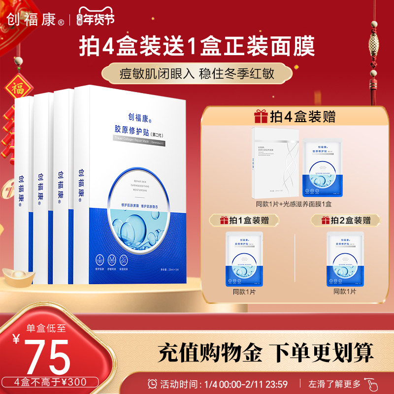 【第二代】创福康胶原修护贴面膜祛痘舒缓退红免洗补水保湿
