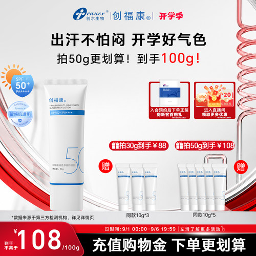 创福康清透多维防晒霜清爽spf50