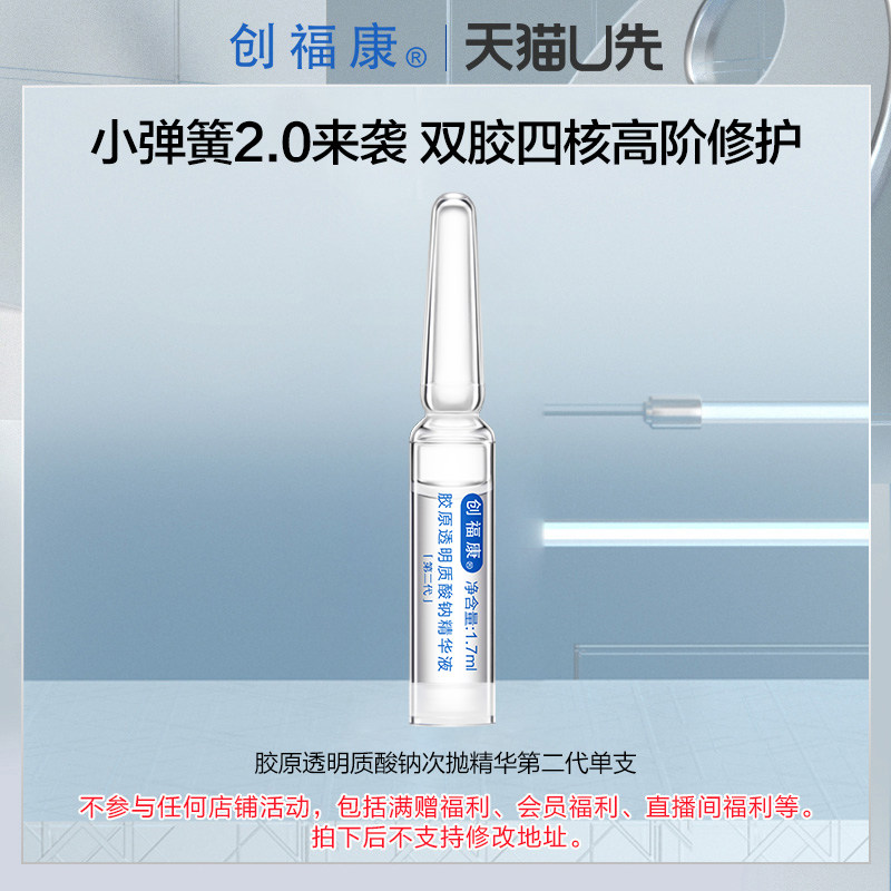【U先入仓】创福康胶原透明质酸钠次抛精华(2.0)单支