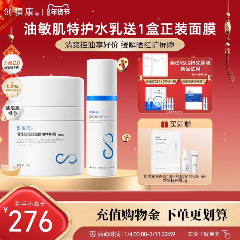 【第二代】创福康胶原保湿水霜套装油皮混干秋冬舒缓滋润面乳修护,保健用品,面部健康,淘宝优惠券,粉丝福利购,淘宝优惠卷