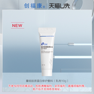 乳剂10g 创福康医用重组胶原蛋白修护敷料 U先