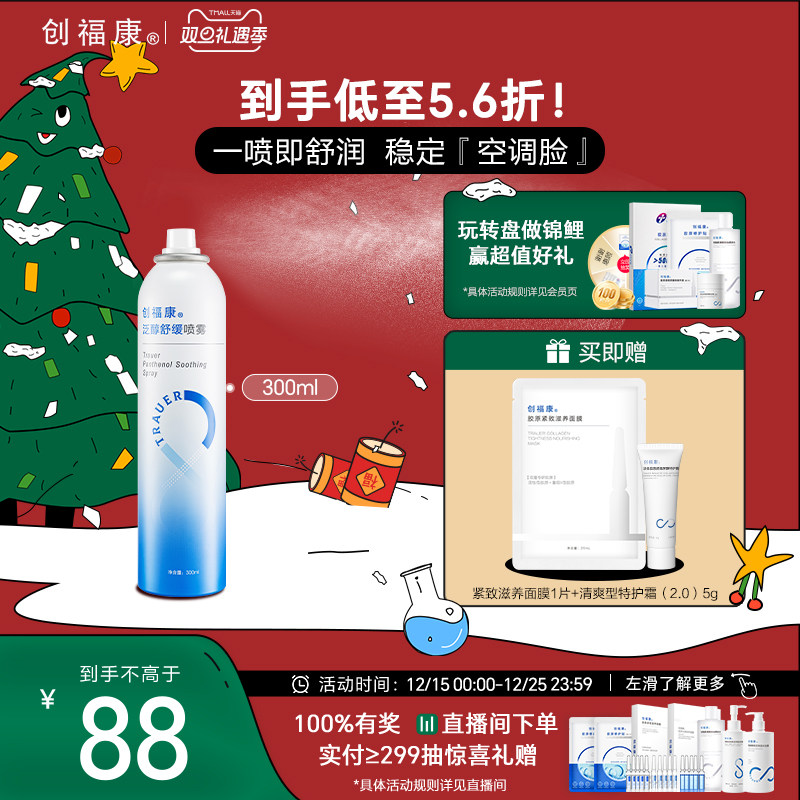 创福康喷雾舒缓保湿补水