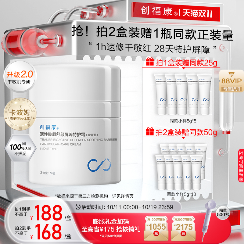 创福康活性胶原特护霜2.0升级版