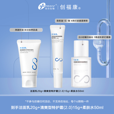 创福康日常护肤修护补水套组
