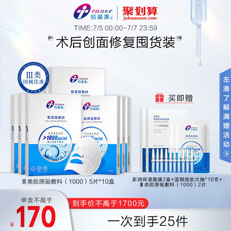 【Ⅲ类10盒】创福康胶原贴医用敷料激光术后修复皮肤过敏非面膜