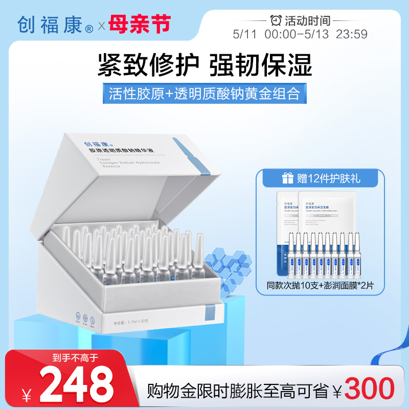 创福康胶原透明质酸钠次抛精华液