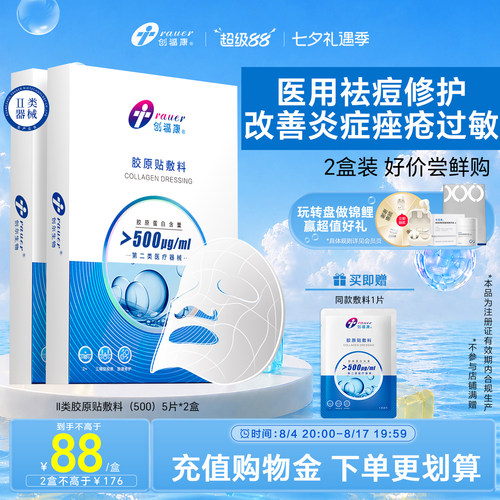 创福康II类胶原蛋白医用敷料