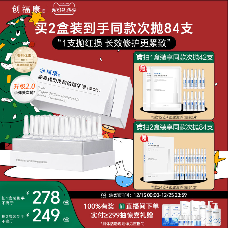 【小弹簧次抛2.0】创福康胶原透明质酸钠精华液修护紧致褪红