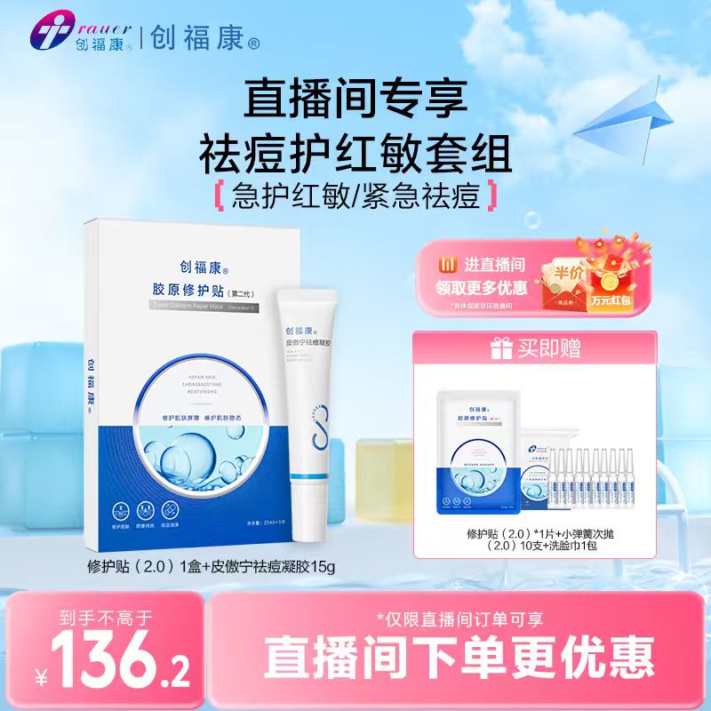 【自播专属】创福康胶原修护贴第二代面膜皮傲宁凝胶祛痘舒缓退红