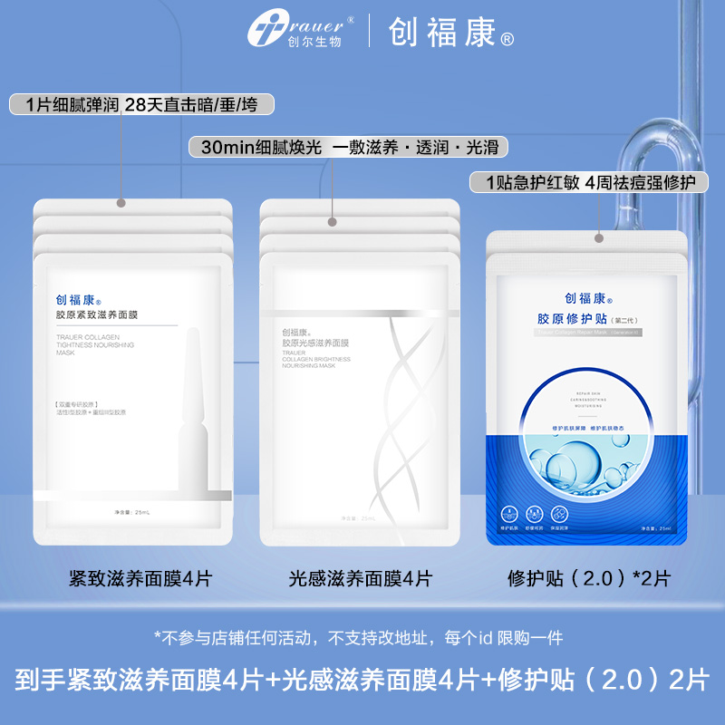 创福康保湿补水修护面膜