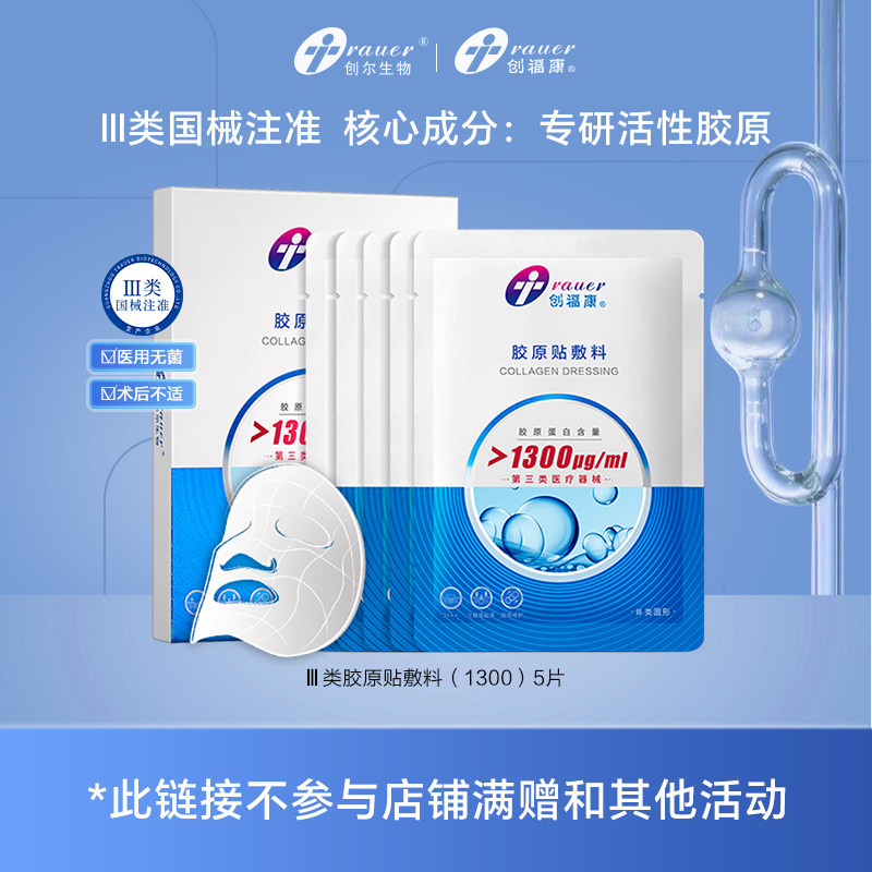 创福康三类胶原蛋白医用敷料非面膜激光术后修复皮肤过敏胶原正品