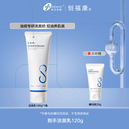 创福康氨基酸表活净澈洁面乳
