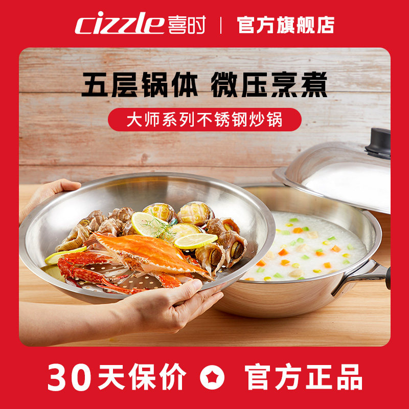 cizzle喜时大师炒锅家用不锈钢