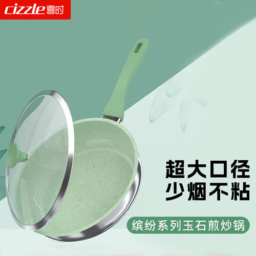 cizzle/喜时玉石不粘煎炒锅