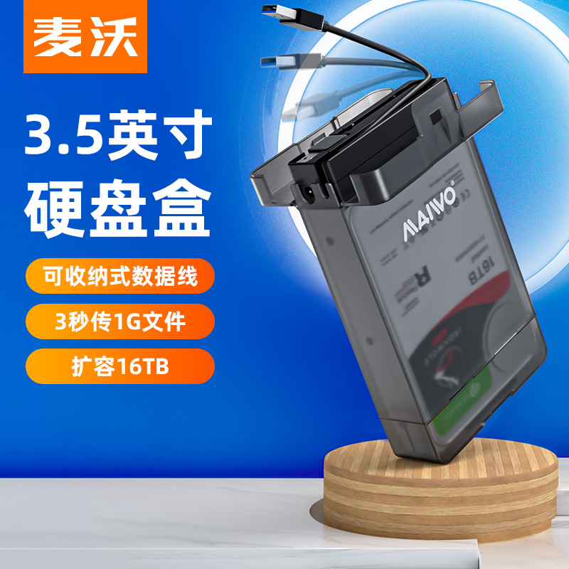 麦沃移动硬盘盒2.5/3.5寸USB3.0笔记本固态机械外接盒读取K10535