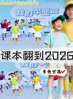 把课本翻到2026页舞蹈服2035的约定T恤糖果色六一毕业演出服套装