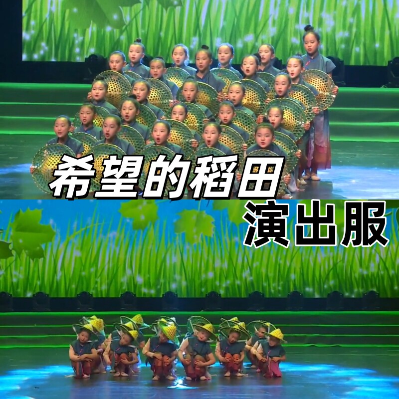 希望的稻田儿童舞台元旦演出服