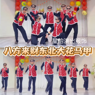 八方来财年会表演服装红高粱模特队大花背心搞笑元旦团建姐妹服装